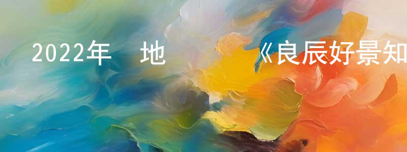 曾明娜的動漫綜藝大全,2022年內地電視劇《良辰好景知幾何》第43集[國語字幕]迅雷下載_深夜電影